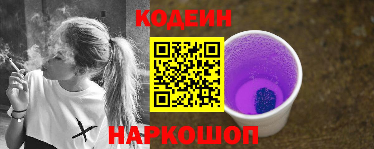 Кодеиновый сироп Lean Purple Drank  Вход с VPN  Оренбург 